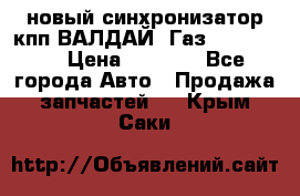  новый синхронизатор кпп ВАЛДАЙ, Газ 3308,3309 › Цена ­ 6 500 - Все города Авто » Продажа запчастей   . Крым,Саки